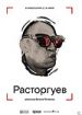 Расторгуев