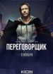 Переговорщик