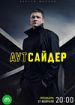 Аутсайдер