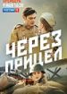 Через прицел