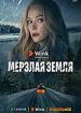 Мерзлая земля