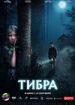 Тибра