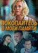Покопайтесь в моей памяти