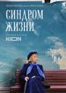 Синдром жизни