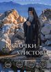 Ласточки Христовы