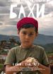 Приключения маленького Бахи