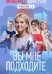 Вы мне подходите