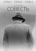 Совесть