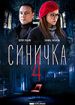 Синичка 4