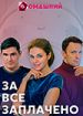 За все заплачено