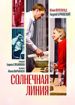 Солнечная линия