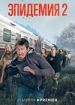 Эпидемия 2
