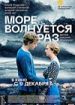 Море волнуется раз