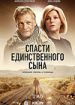 Спасти единственного сына