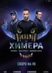 Химера