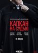 Капкан на судью