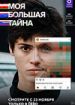 Моя большая тайна