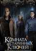 Комната старинных ключей