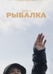 Рыбалка