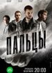 Пальцы