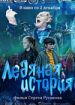 Ледяная история