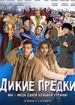 Дикие предки