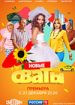Сваты 7