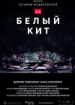 Белый кит
