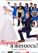 Короче, я женюсь!