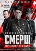СМЕРШ. Продолжение