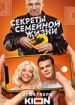 Секреты семейной жизни 2