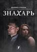 Знахарь: Одержимость