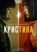 КрисТина