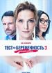 Тест на беременность 3