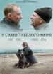 У самого Белого моря