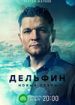 Дельфин 2