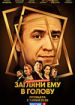 Загляни ему в голову
