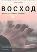 Восход