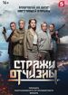 Стражи Отчизны