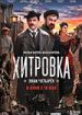 Хитровка. Знак четырех