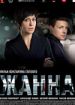 Жанна