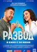 Развод