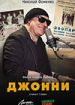 Джонни