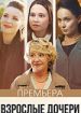 Взрослые дочери