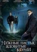 Нежные листья, ядовитые корни
