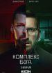 Комплекс Бога