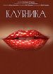 Клубника