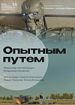 Опытным путем