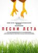 Песни лета