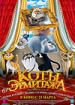 Коты Эрмитажа